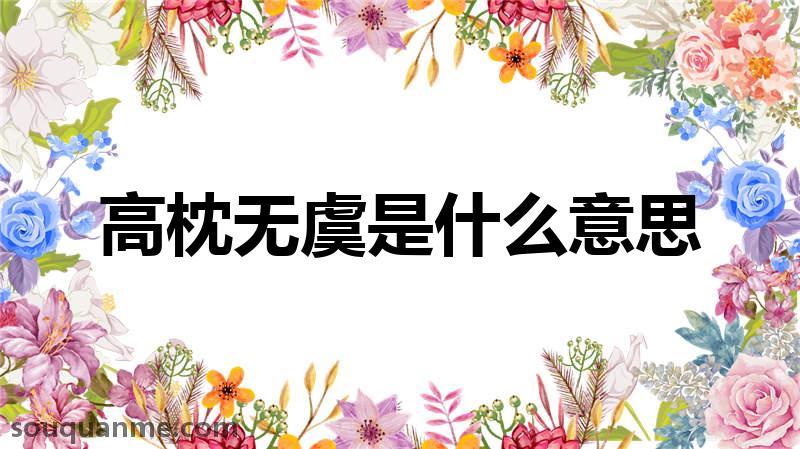 高枕无虞是什么意思 高枕无虞的拼音 高枕无虞的成语解释